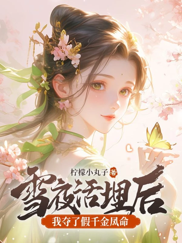 被逼簽下認罪書，我揭棺而起告御狀！