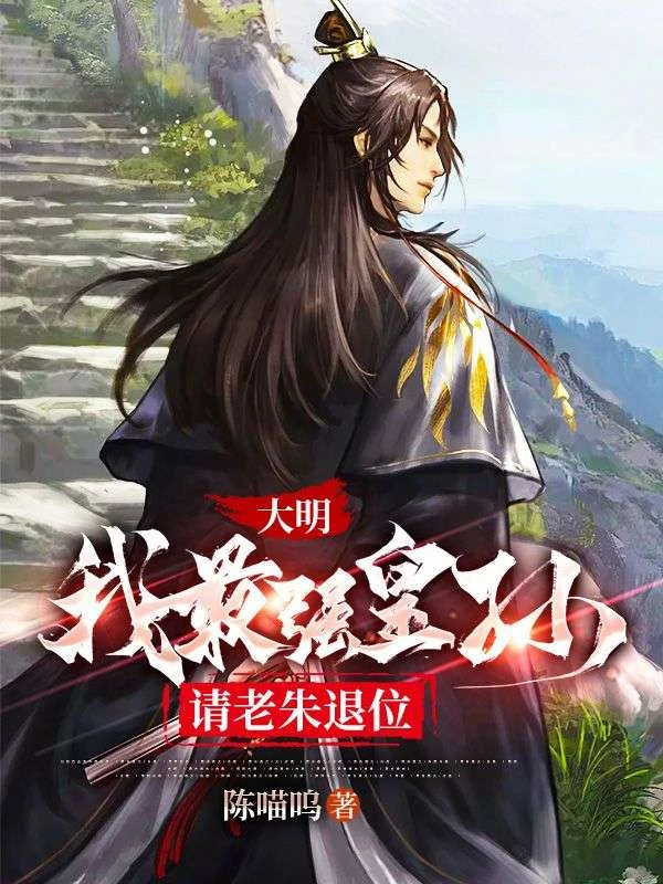 一句皇爺爺，我成大明繼承人了？