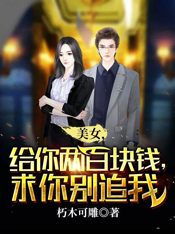 美女，給你兩百塊錢，求你別追我