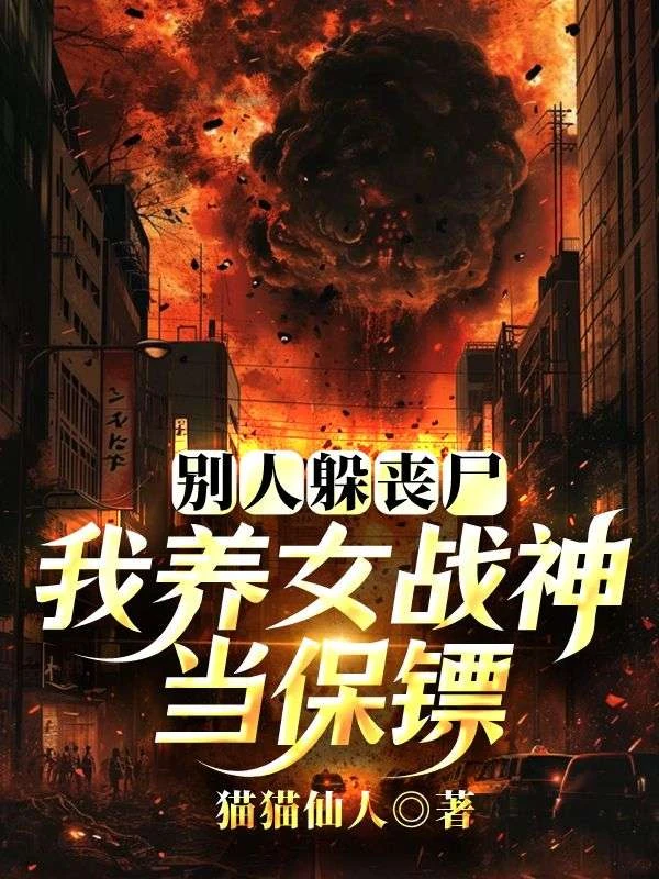 別人躲喪屍，我養女戰神當保鏢