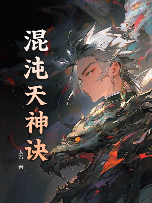 混沌天神訣