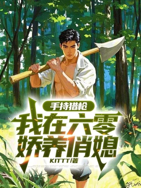 手持獵槍：我在六零嬌養俏媳