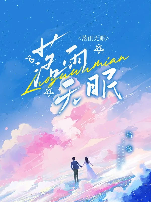 落雨未眠