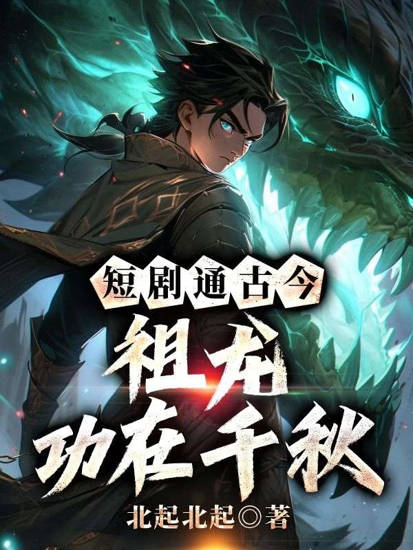 短劇通古今，祖龍功在千秋