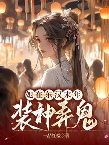 她在東漢末年裝神弄鬼