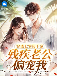 穿成七零假千金，殘疾老公偏寵我