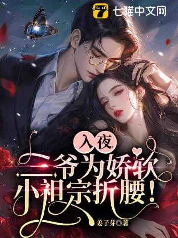 入夜，三爺為嬌軟小祖宗折腰