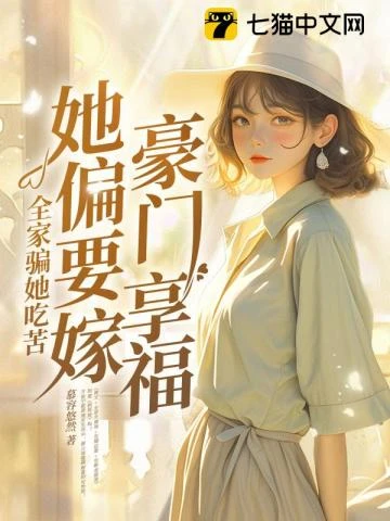全家騙她吃苦，她偏要嫁豪門享福