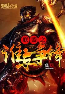 聯盟之誰與爭鋒