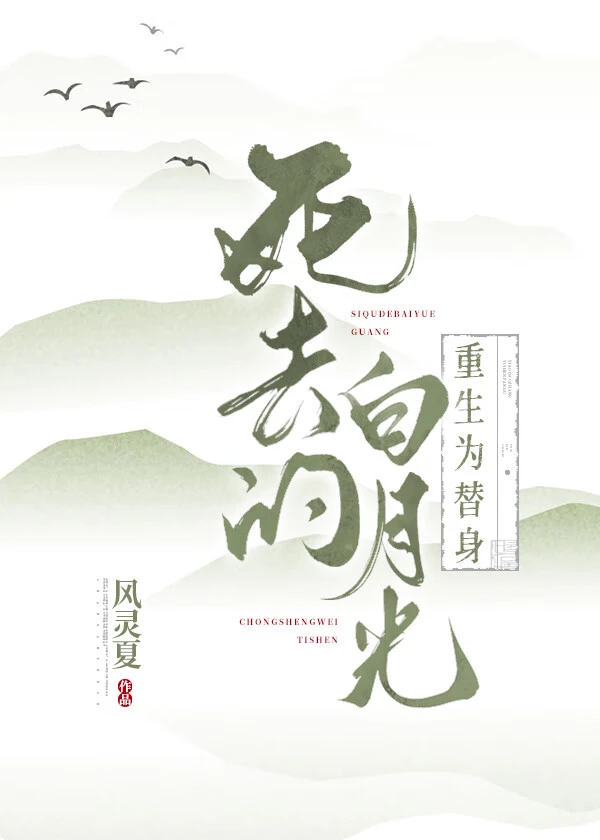 死去的白月光重生為替身