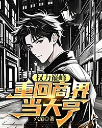 權力巔峰：重回商界當大亨