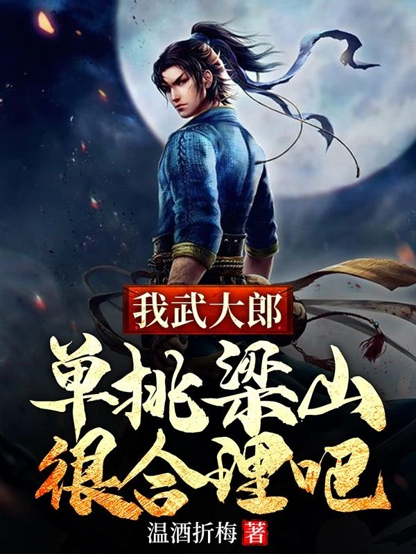 我武大郎，單挑梁山很合理吧