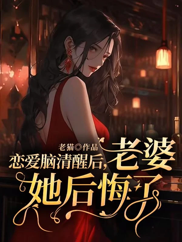 戀愛腦清醒後，老婆她後悔了