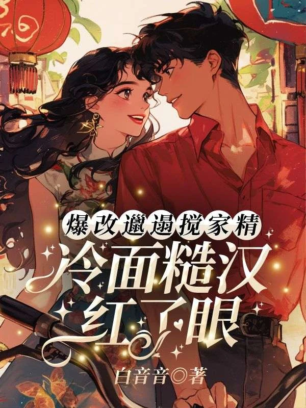 爆改邋遢攪家精，冷麵糙漢紅了眼