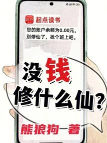 沒錢修什麼仙？