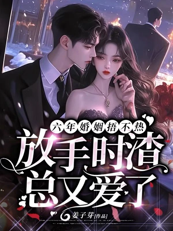 六年婚姻捂不熱，放手時渣總又愛了