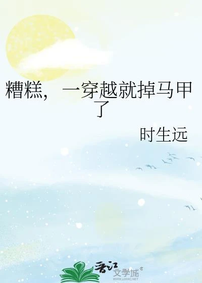 糟糕，一穿越就掉馬甲了