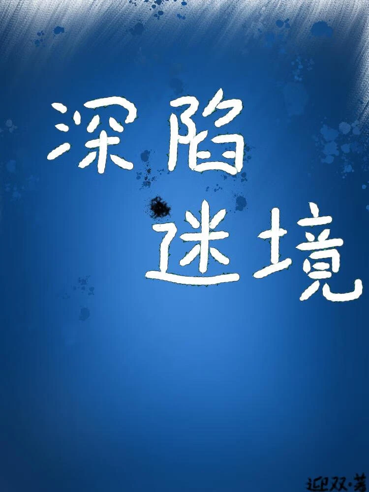 深陷迷境