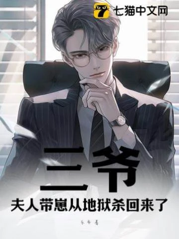 三爺，夫人帶崽從地獄殺回來了