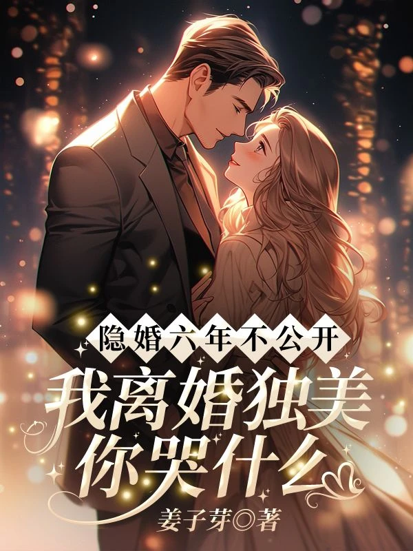 隱婚六年不公開，我離婚獨美你哭什麼？