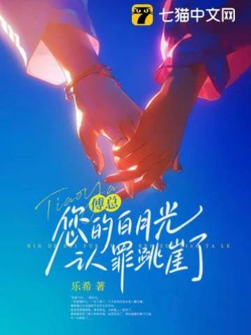 傅總，您的白月光認罪跳崖了