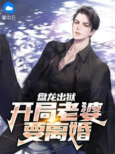 鬼醫出獄