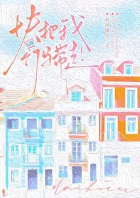 快把我竹馬帶走！