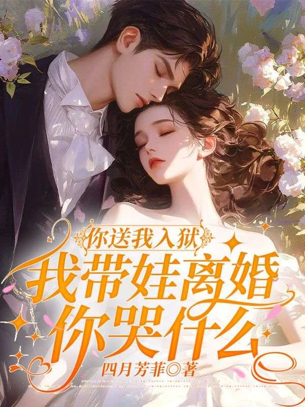 你送我入獄，我帶娃離婚你哭什麼