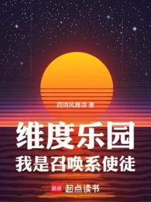 維度樂園，我是召喚系使徒