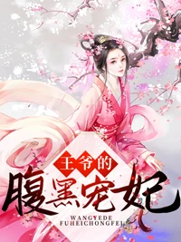 王爺的腹黑寵妃