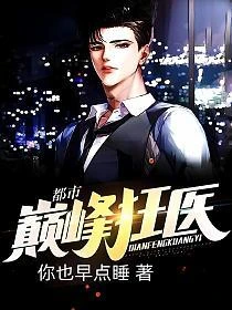 都市巔峰狂醫