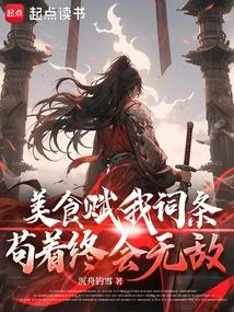 美食賦我詞條，苟着終會無敵