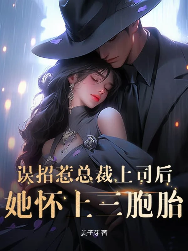 誤招惹總裁上司後，她懷上三胞胎！