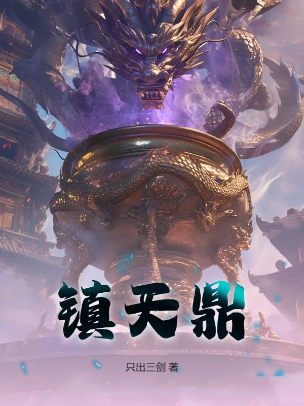鎮天鼎