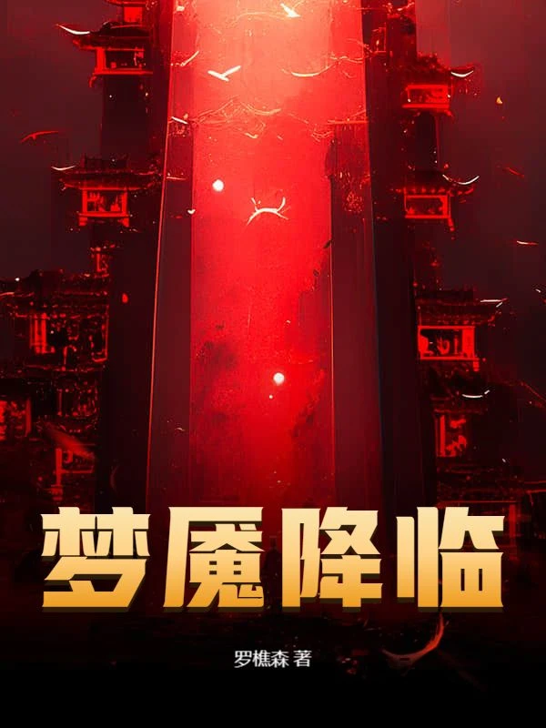 夢魘降臨