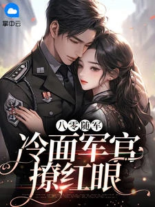 八零隨軍：冷麵軍官撩紅眼