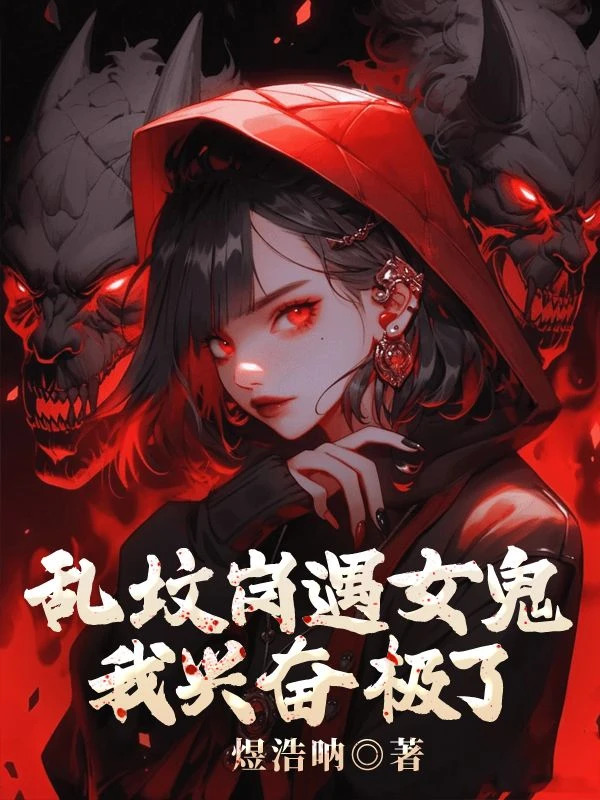 亂墳崗遇女鬼，我興奮極了