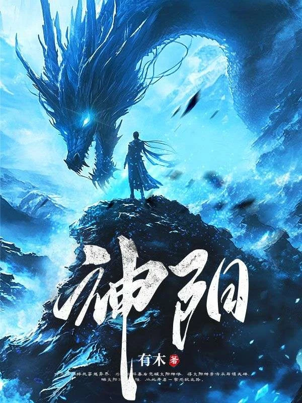 太陽神體：從為仙女解毒開始無敵！