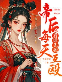 帝後每天互毆，看誰先死