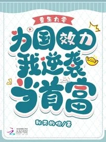 重生九零，為國效力我逆襲當首富