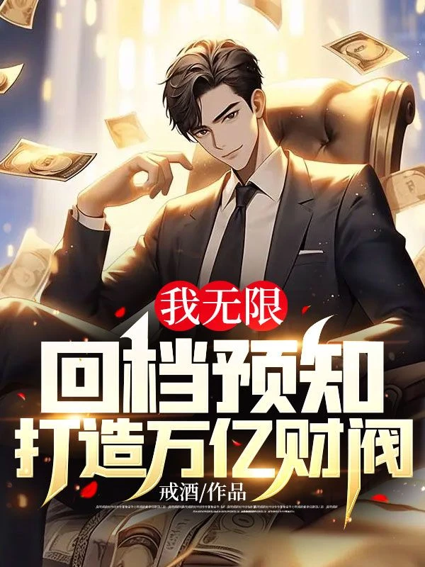 離婚後，我靠先知打造萬億財閥