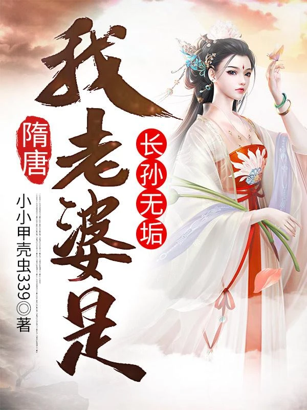 隋唐：我老婆是長孫無垢