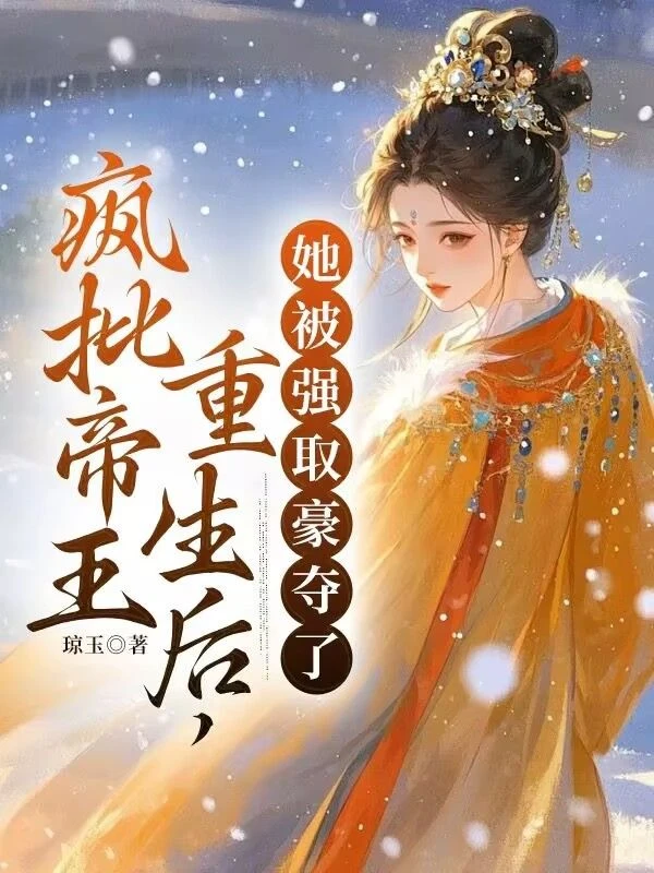 瘋批帝王重生後，她被強取豪奪了