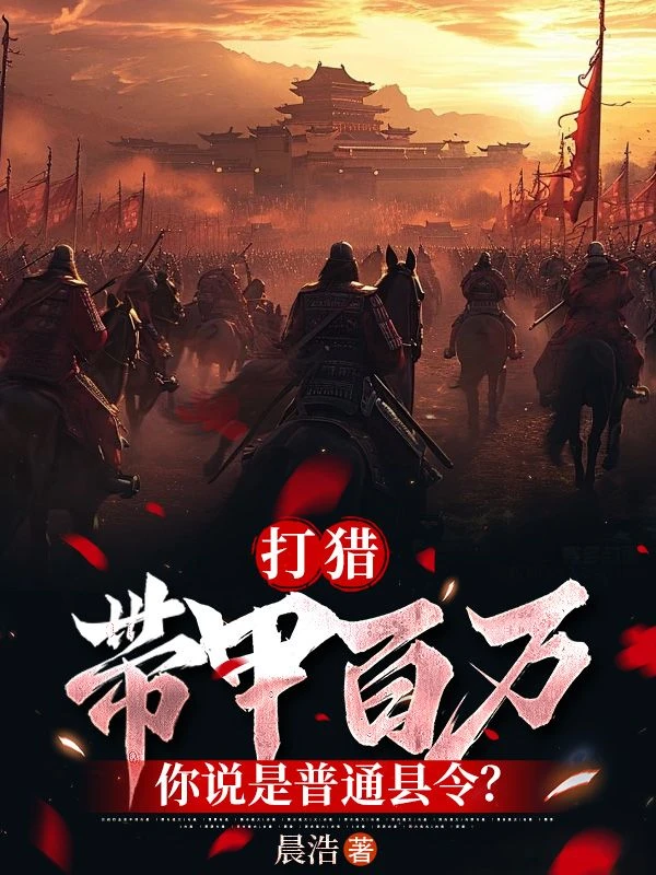 打獵：帶甲百萬，你說是普通縣令？