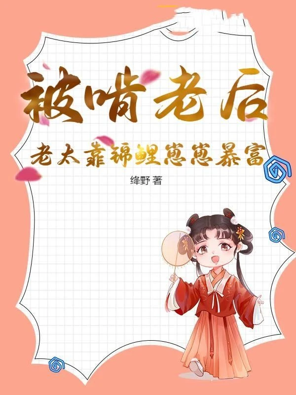 被啃老後，老太靠錦鯉崽崽暴富