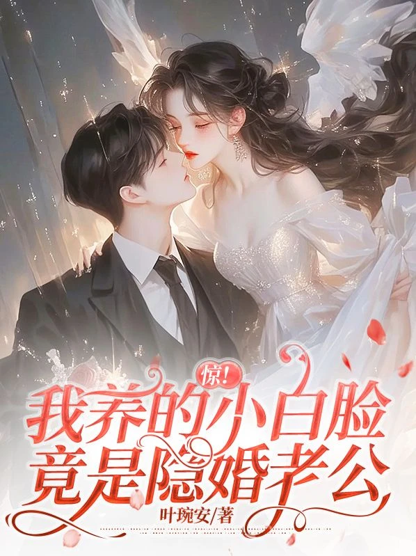 驚！我養的小白臉竟是隱婚老公