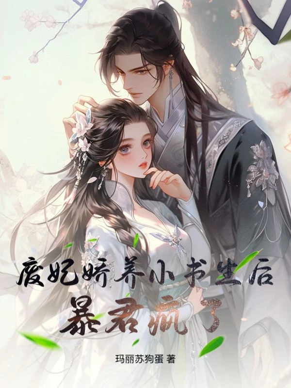 廢妃嬌養小書生後，暴君瘋了