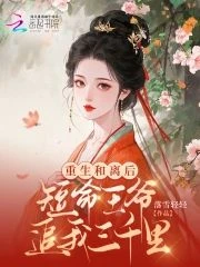 重生和離後，短命王爺追我三千里