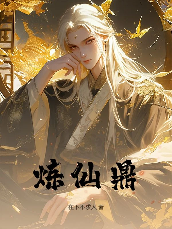 煉仙鼎