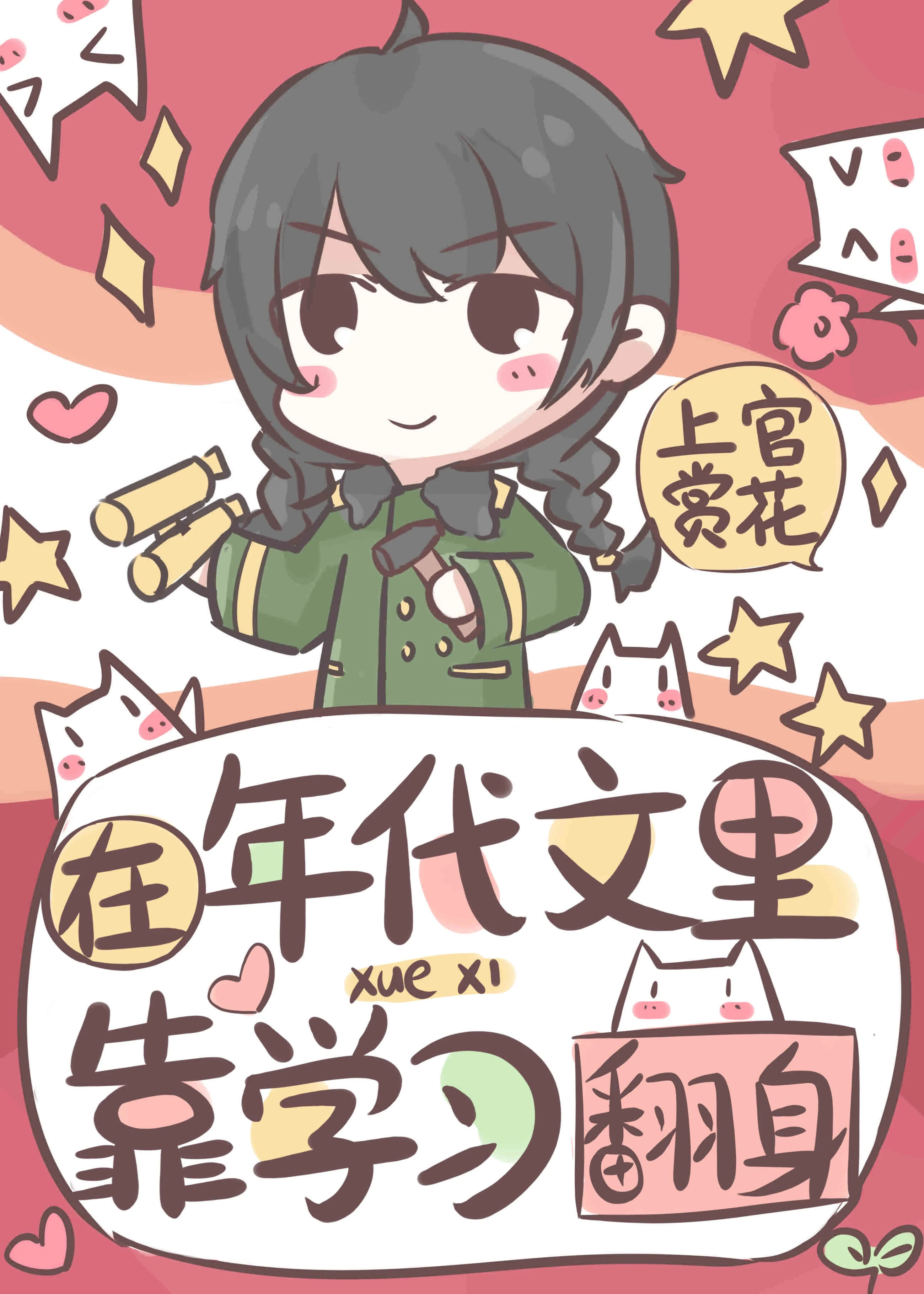 在年代文里靠學習翻身